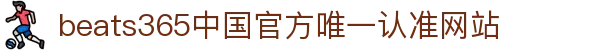 首页-beats365指定官方网站